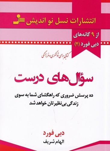 کتاب سوال های درست نشر نسل نواندیش کتاب سوال های درست نشر نسل نواندیش