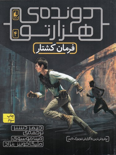 کتاب دونده ی هزارتو 4- فرمان کشتار نشر افق