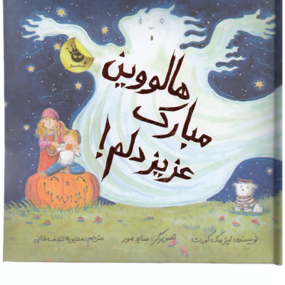 کتاب ماجراهای عزیز دلم 4- هالووین مبارک- عزیز دلم! انتشارات زعفران