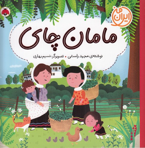 کتاب ایران من- مامان چای نشر شهر قلم کتاب ایران من- مامان چای نشر شهر قلم