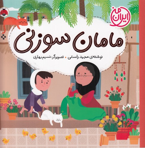 کتاب ایران من- مامان سوزنی نشر شهر قلم