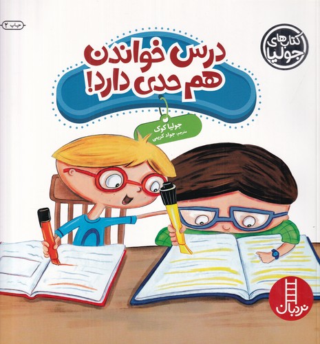 کتاب جولیا 39- درس خواندن هم حدی دارد نشر نردبان