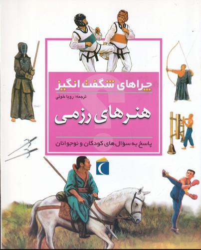 کتاب چراهای شگفت انگیز- هنرهای رزمی نشر محراب قلم کتاب چراهای شگفت انگیز- هنرهای رزمی نشر محراب قلم