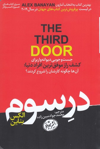 کتاب در سوم- جست و جویی دیوانه وار برای کشف راز موفق ترین افراد دنیا- آن ها چگونه کارشان را شروع کردند؟ نشر هورمزد کتاب در سوم- جست و جویی دیوانه وار برای کشف راز موفق ترین افراد دنیا- آن ها چگونه کارشان را شروع کردند؟ نشر هورمزد