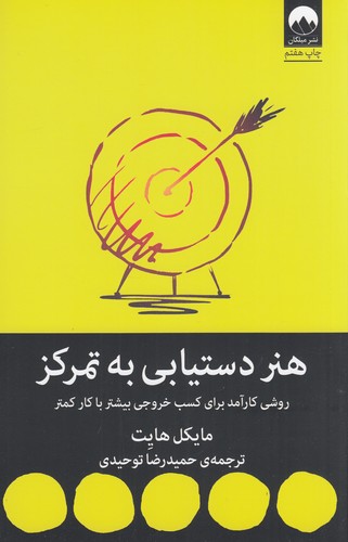 کتاب هنر دستیابی به تمرکز - روشی کارآمد برای خروجی بیشتر با کار کمتر نشر میلکان کتاب هنر دستیابی به تمرکز : روشی کارآمد برای خروجی بیشتر با کار کمتر نشر میلکان
