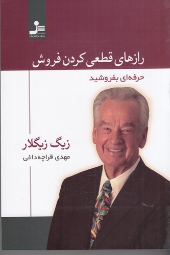 کتاب رازهای قطعی کردن فروش نشر نسل نواندیش