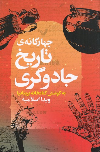 کتاب چهارگانه‌ی تاریخ جادوگری نشر کتابسرای تندیس