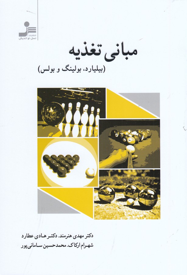 کتاب مبانی تغذیه: بیلیارد، بولینگ و بولس نشر نسل نواندیش