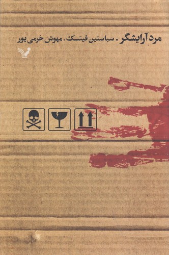 کتاب مرد آرایشگر نشر کتابسرای تندیس کتاب مرد آرایشگر نشر کتابسرای تندیس