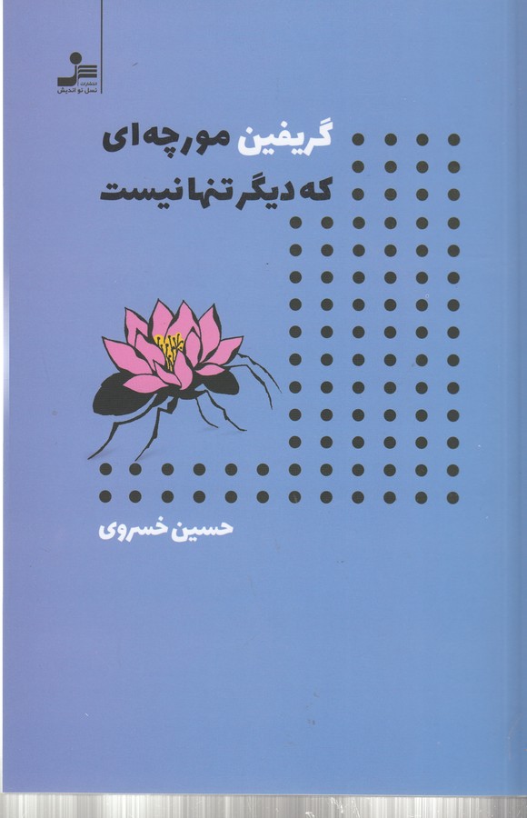 کتاب گریفین مورچه ای که دیگر تنها نیست نشر نسل نواندیش