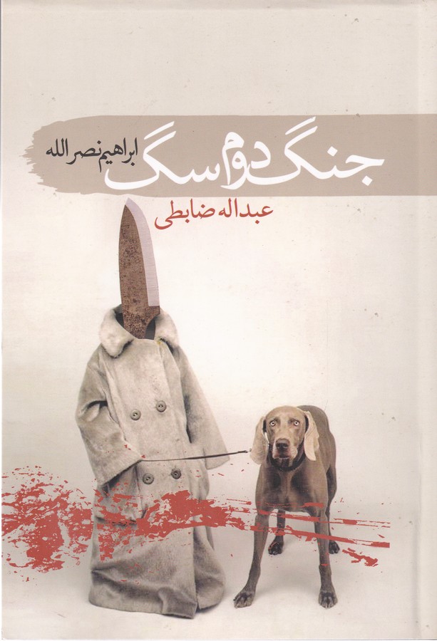 کتاب جنگ دوم سگ نشر سمام کتاب جنگ دوم سگ نشر سمام