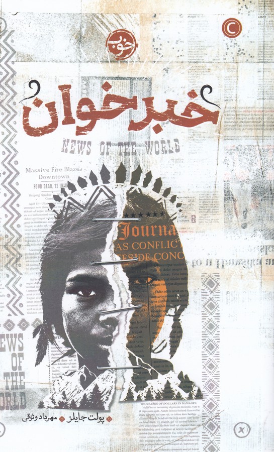 کتاب خبر خوان نشر خوب