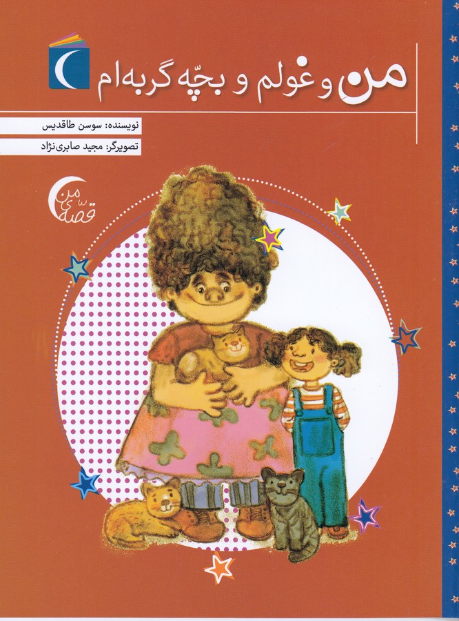کتاب من و غولم و بچه گربه ام نشر محراب قلم