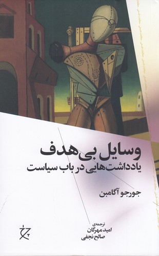 کتاب وسایل بی هدف- یادداشت هایی در باب سیاست نشرچشمه- نشر چرخ