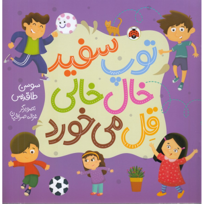 کتاب توپ سفید خال خالی قل می خورد نشر شهر قلم کتاب توپ سفید خال خالی قل می خورد نشر شهر قلم