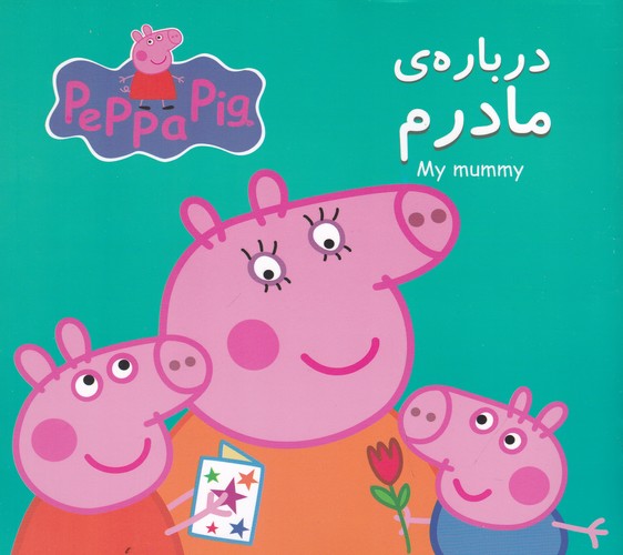 کتاب پپا درباره ی مادرم نشر گوهر اندیشه