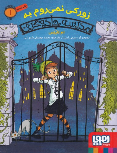 کتاب مدرسه جادوگری 1- زورکی نمی روم به مدرسه جادوگری نشر هوپا