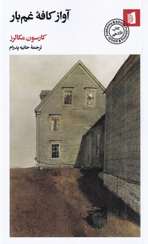 کتاب آواز کافه غم بار نشر بیدگل کتاب آواز کافه غم بار نشر بیدگل