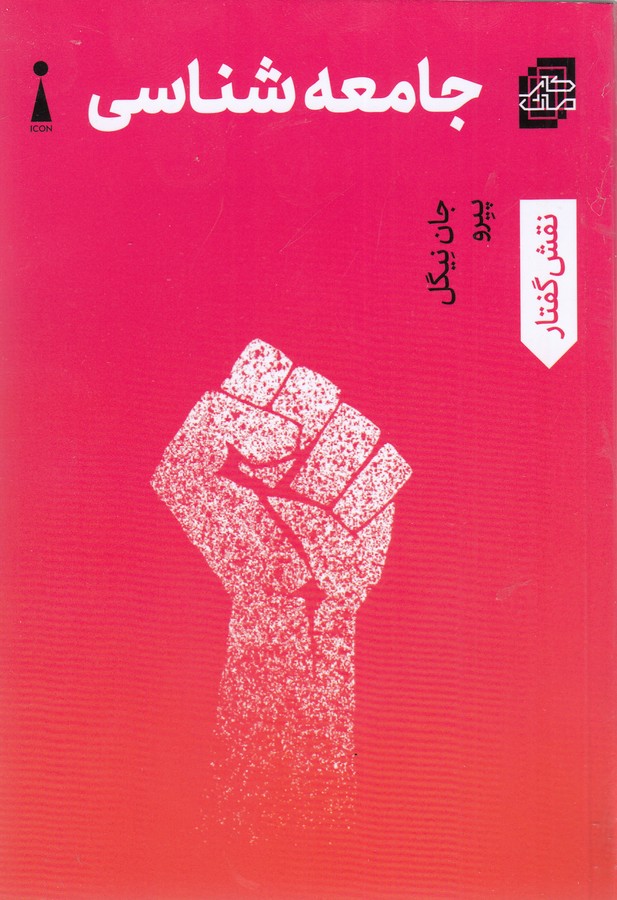 کتاب جامعه شناسی نشر اندیشه کارمان