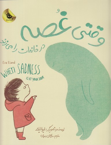 کتاب وقتی غصه در خانه ات را می زند انتشارات زعفران کتاب وقتی غصه در خانه ات را می زند انتشارات زعفران