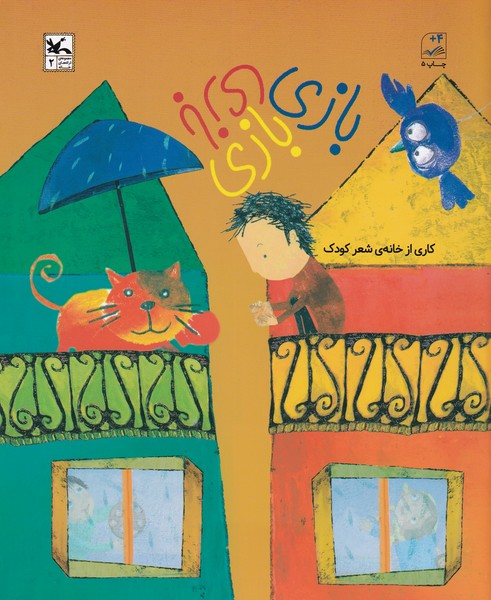 کتاب مجموعه ی ترانه های خانه- بازی- بازی- بازی نشر کانون پرورش فکری کودکان و نوجوانان