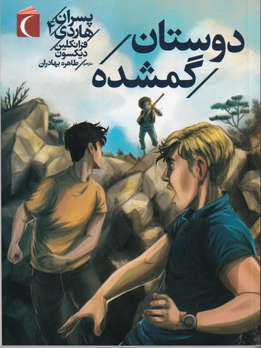 کتاب پسران هاردی 4- دوستان گمشده نشر محراب قلم