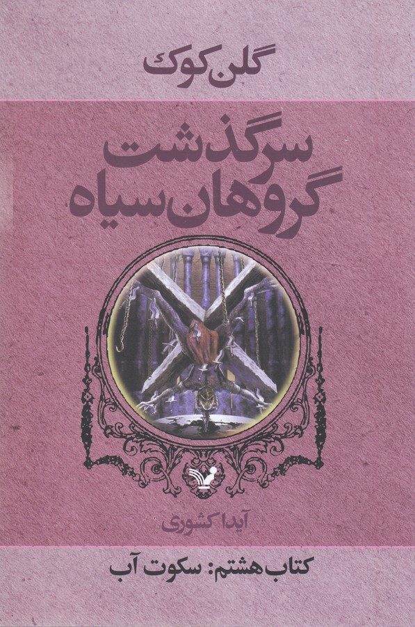 کتاب سرگذشت گروهان سیاه 8- سکوت آب نشر کتابسرای تندیس کتاب سرگذشت گروهان سیاه 8- سکوت آب نشر کتابسرای تندیس