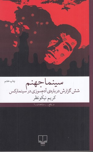 کتاب سینما جهنم- شش گزارش درباره ی آدم سوزی در سینما رکس نشرچشمه