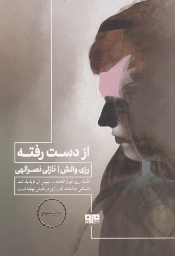 کتاب از دست رفته نشر هیرمند- کتاب مرو کتاب از دست رفته نشر هیرمند- کتاب مرو