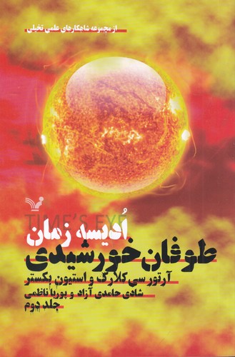 کتاب مجموعه ادیسه زمان 2- طوفان خورشیدی نشر کتابسرای تندیس