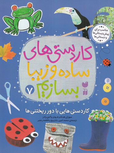 کتاب کاردستی های ساده و زیبا بسازیم 7 نشر ذکر