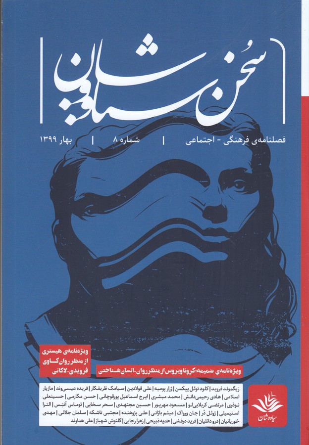 فصلنامه ی فرهنگی اجتماعی سخن سیاووشان 8 نشریه سخن سیاووشان فصلنامه ی فرهنگی اجتماعی سخن سیاووشان 8 نشریه سخن سیاووشان