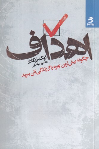 کتاب اهداف- چگونه بیش ترین بهره را از زندگی تان ببرید نشر بهار سبز