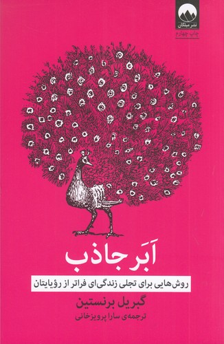 کتاب ابر جاذب- روش هایی برای تجلی زندگی ای فراتر از رویایتان نشر میلکان کتاب ابر جاذب- روش هایی برای تجلی زندگی ای فراتر از رویایتان نشر میلکان