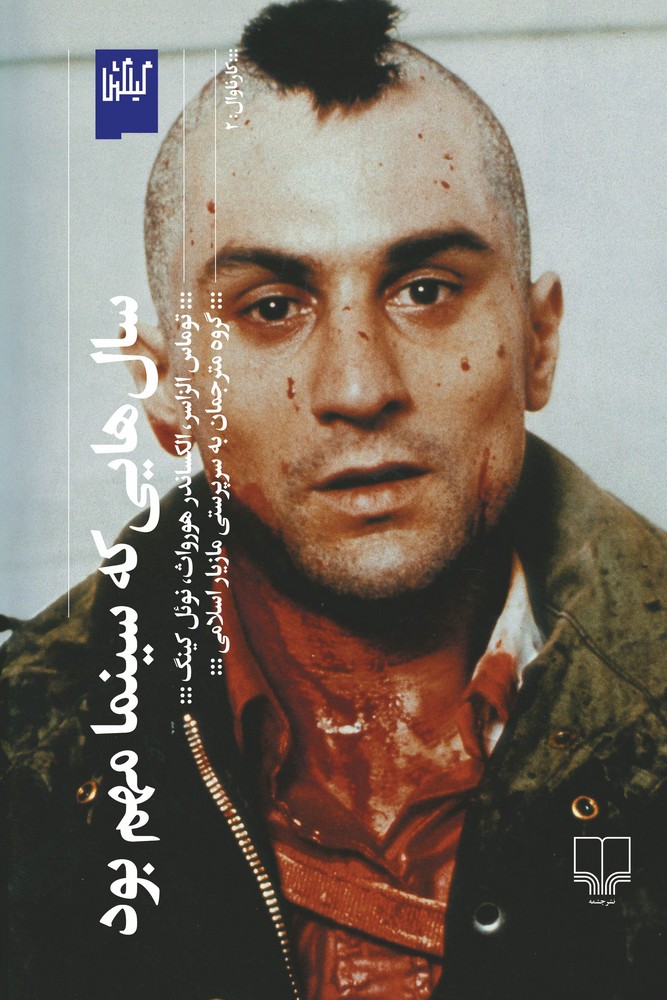 کتاب سال هایی که سینما مهم بود نشرچشمه- گیلگمش