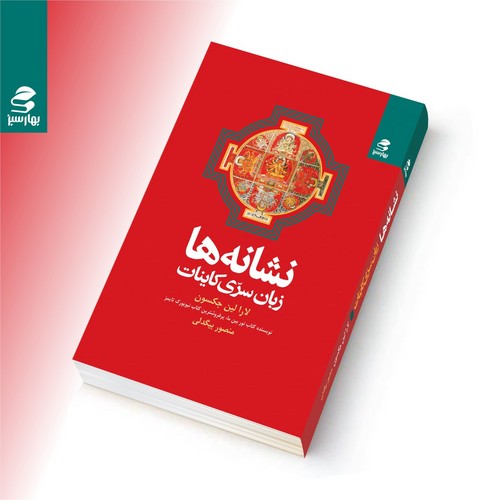 کتاب نشانه ها- زبان سری کاینات نشر بهار سبز