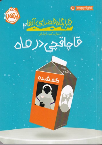 کتاب قرارگاه فضایی آلفا 2- قاچاقچی در ماه نشر پرتقال