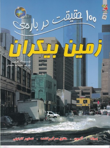 کتاب 100 حقیقت درباره زمین بیکران نشر سایه گستر