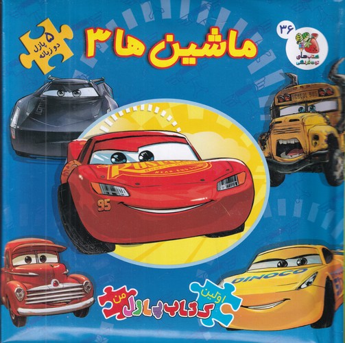 کتاب اولین کتاب پازل من- ماشین ها 3 نشر سایه گستر