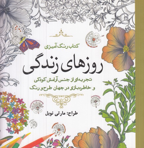 کتاب کتاب رنگ آمیزی- روزهای زندگی نشر سبزان- آمه کتاب کتاب رنگآمیزی: روزهای زندگی نشر سبزان، آمه