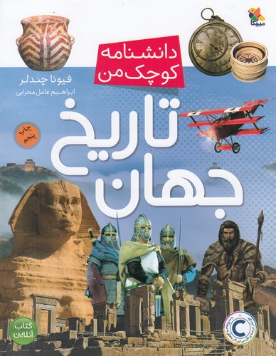 کتاب دانشنامه کوچک من- تاریخ جهان نشر مبتکران- میچکا کتاب دانشنامه کوچک من- تاریخ جهان نشر مبتکران- میچکا