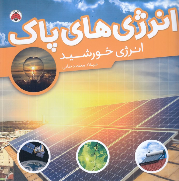 کتاب انرژی های پاک- انرژی خورشید نشر شهر قلم کتاب انرژی های پاک- انرژی خورشید نشر شهر قلم