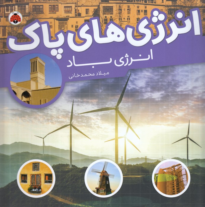 کتاب انرژی های پاک- انرژی باد نشر شهر قلم