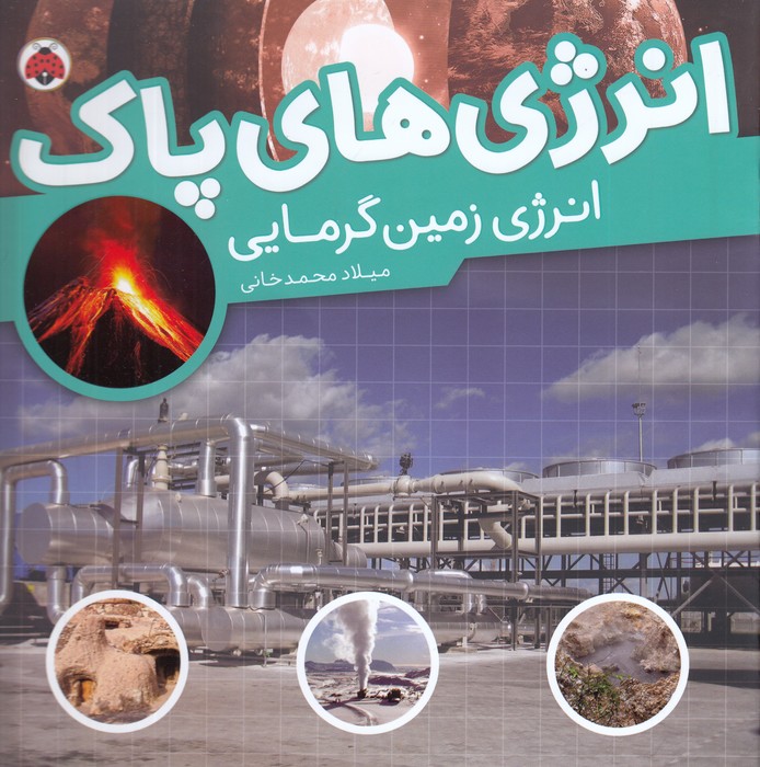 کتاب انرژی های پاک- انرژی زمین گرمایی نشر شهر قلم کتاب انرژی های پاک- انرژی زمین گرمایی نشر شهر قلم