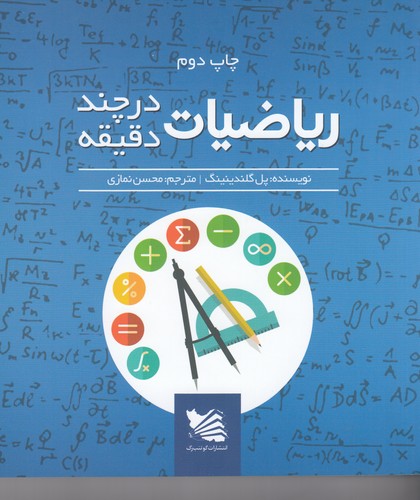 کتاب ریاضی در چند دقیقه نشر گوتنبرگ