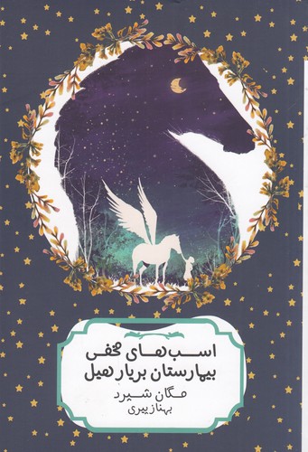 کتاب اسبهای مخفی بیمارستان بریارهیل نشر هیرمند