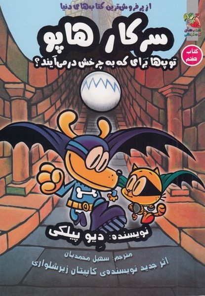 کتاب سرکار هاپو 7- توپ ها برای که به چرخش در می آیند؟ نشر سایه گستر