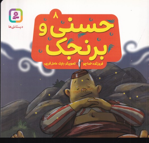 کتاب حسنی و قصه هایش 8- برنجک نشر قدیانی کتاب حسنی و قصه هایش 8- برنجک نشر قدیانی