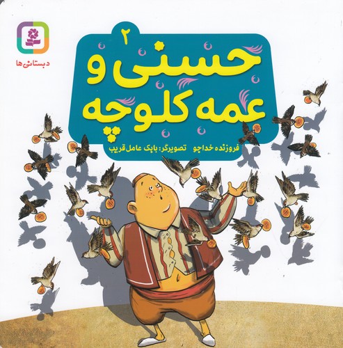 کتاب حسنی و قصه هایش 2- حسنی و عمه کلوچه نشر قدیانی