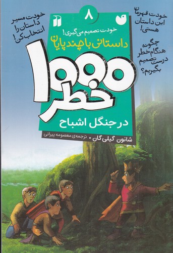 کتاب 1000خطر 8- در جنگل اشباح نشر ذکر کتاب 1000خطر 8- در جنگل اشباح نشر ذکر